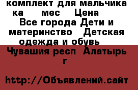 комплект для мальчика 3-ка 6-9 мес. › Цена ­ 650 - Все города Дети и материнство » Детская одежда и обувь   . Чувашия респ.,Алатырь г.